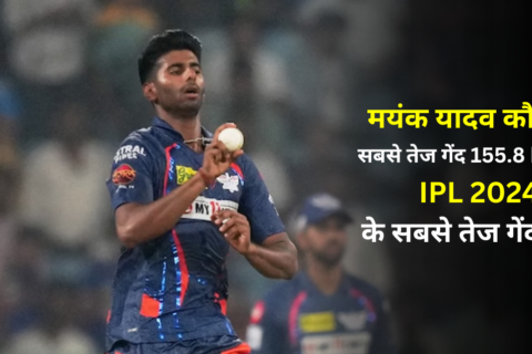 मयंक यादव कौन हैं: लखनऊ और IPL 2024 के सबसे तेज गेंदबाज, जिनकी सबसे तेज गेंद 155.8 km/h की रफ्तार से थी।